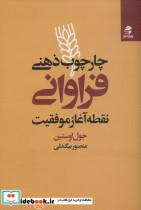 کتاب چارچوب ذهنی فراوانی (نقطه آغاز موفقیت) - اثر جول اوستین - نشر بهار سبز